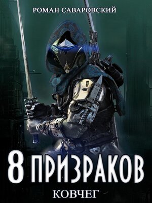 cover image of 8 Призраков. Книга 2. Ковчег